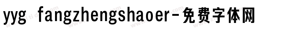 yyg fangzhengshaoer字体转换